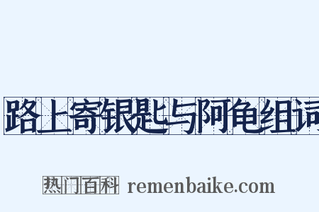 路上寄银匙与阿龟组词是什么意思的图片